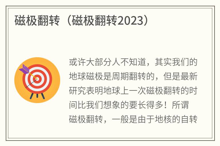 磁极翻转（磁极翻转2023）