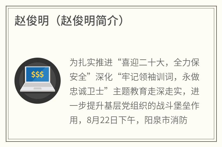 赵俊明（赵俊明简介）