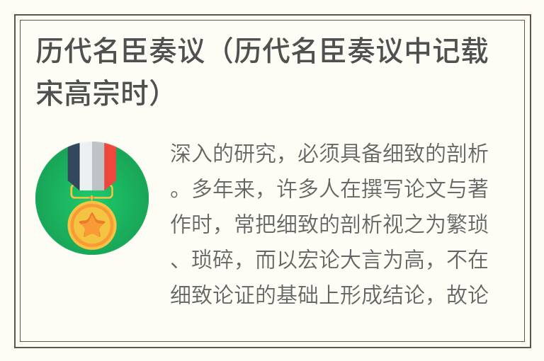 历代名臣奏议（历代名臣奏议中记载宋高宗时）