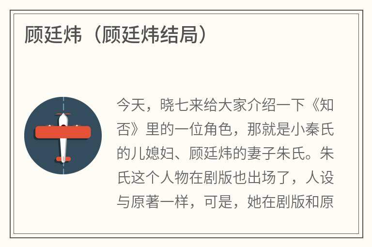 顾廷炜（顾廷炜结局）