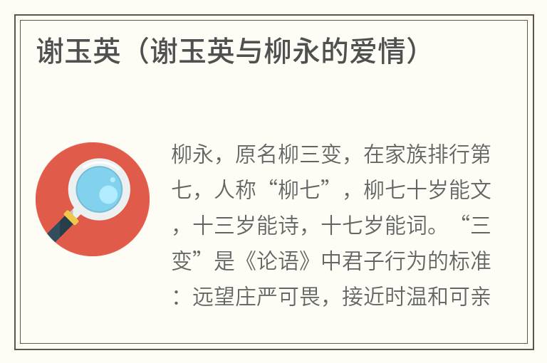 谢玉英（谢玉英与柳永的爱情）