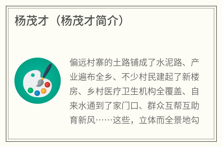杨茂才（杨茂才简介）