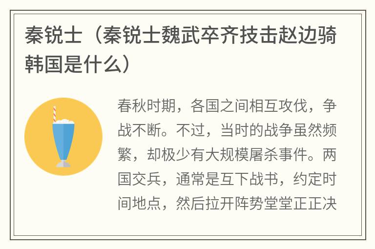 秦锐士（秦锐士魏武卒齐技击赵边骑韩国是什么）