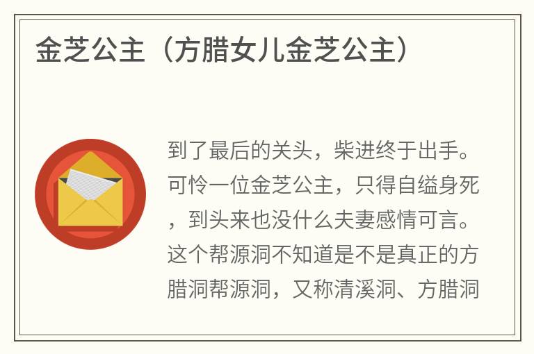 金芝公主（方腊女儿金芝公主）