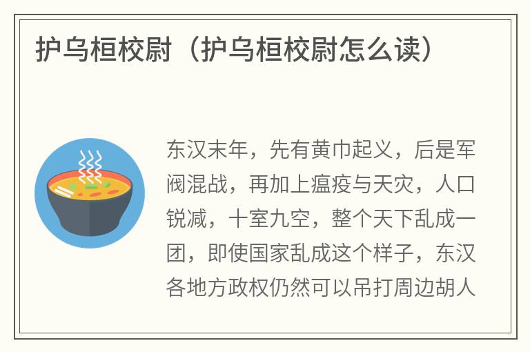 护乌桓校尉（护乌桓校尉怎么读）