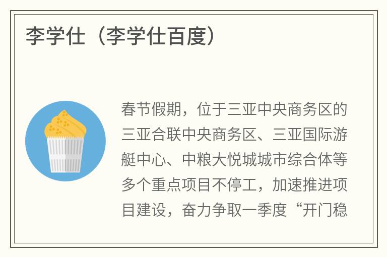 李学仕（李学仕百度）