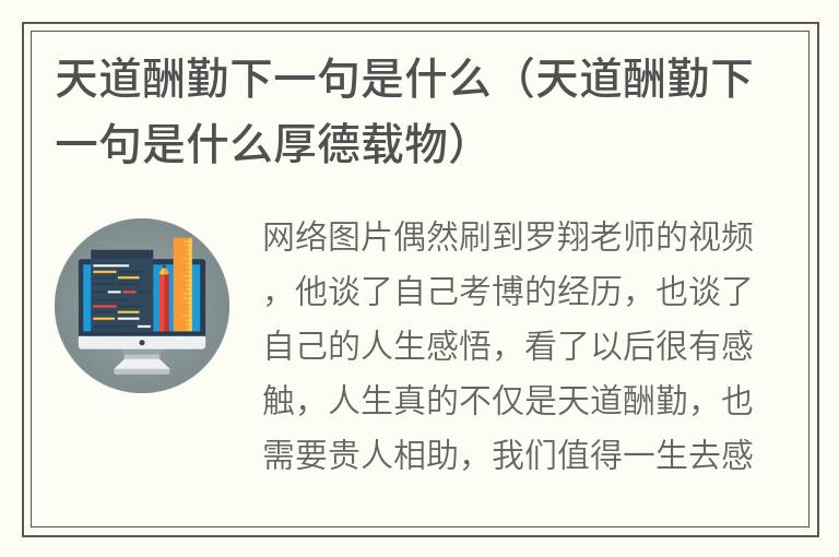 天道酬勤下一句是什么（天道酬勤下一句是什么厚德载物）