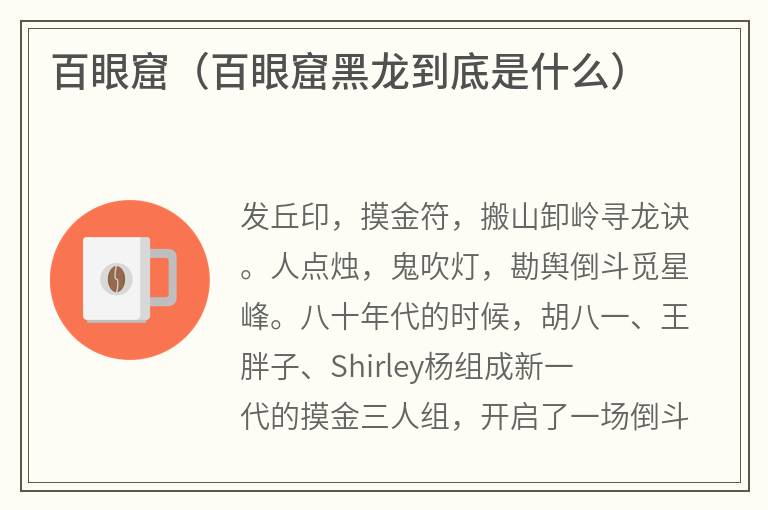 百眼窟（百眼窟黑龙到底是什么）
