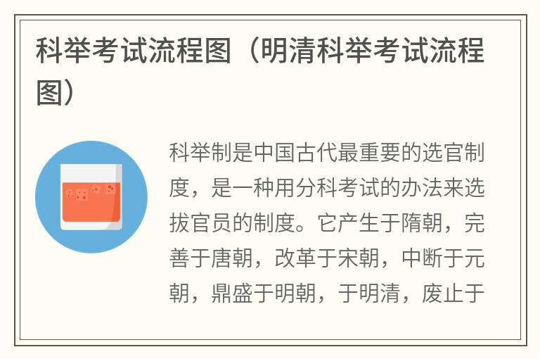 科举考试流程图（明清科举考试流程图）