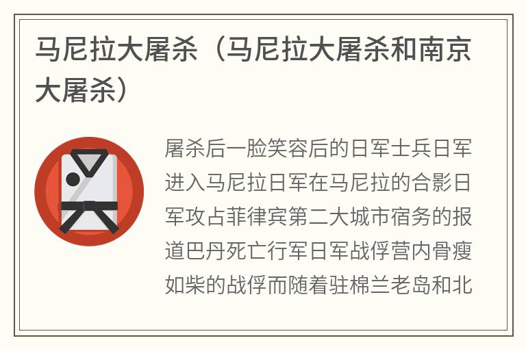 马尼拉大屠杀(马尼拉大屠杀和南京大屠杀) 马尼拉大屠杀(马尼拉大屠杀和南京大屠杀)