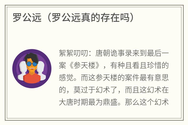 罗公远（罗公远真的存在吗）