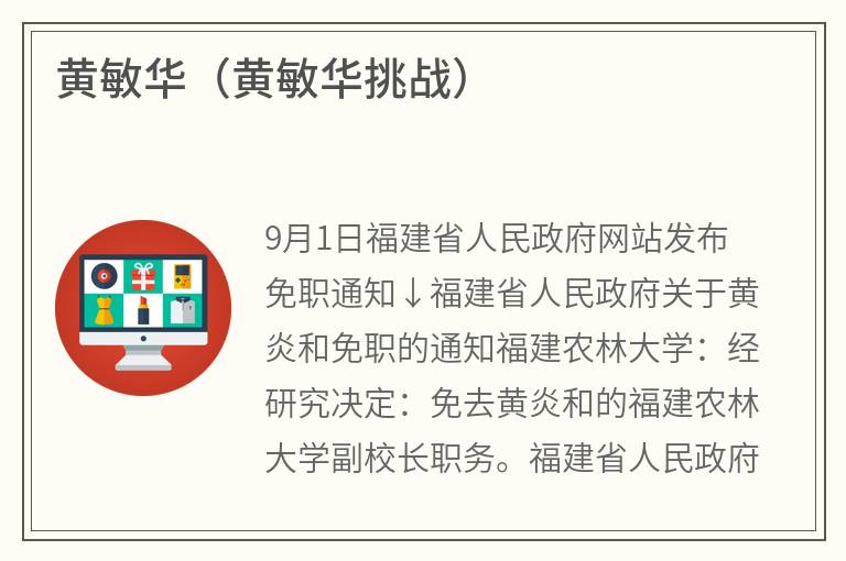 黄敏华（黄敏华挑战）