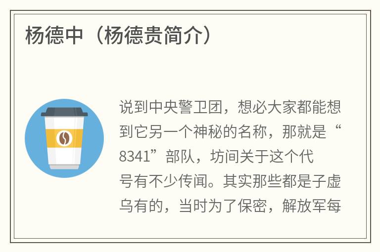 杨德中（杨德贵简介）