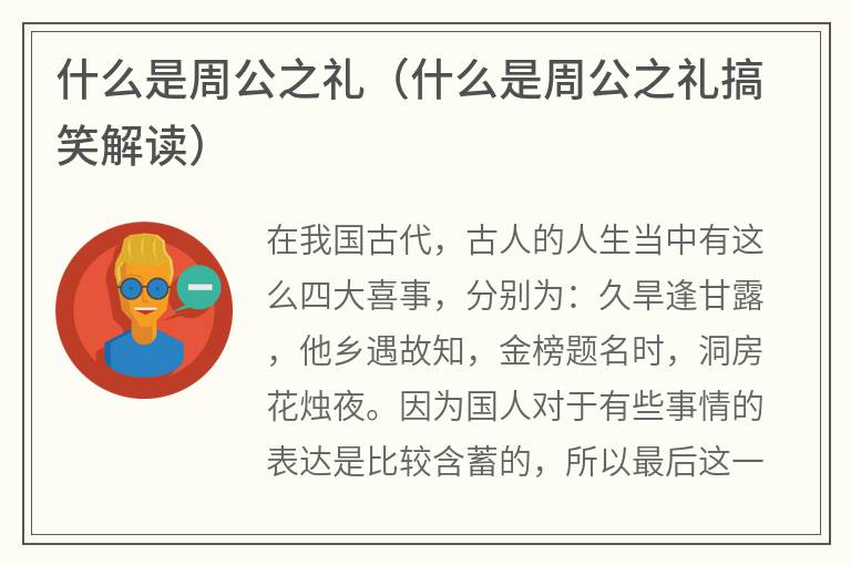 什么是周公之礼（什么是周公之礼搞笑解读）