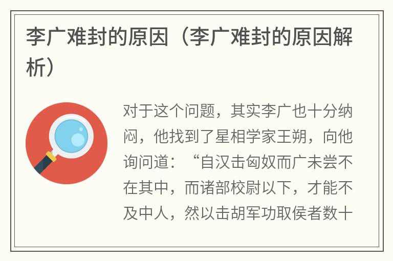 李广难封的原因（李广难封的原因解析）