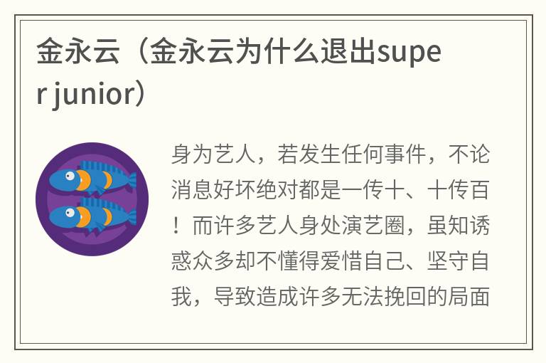 金永云（金永云为什么退出superjunior）