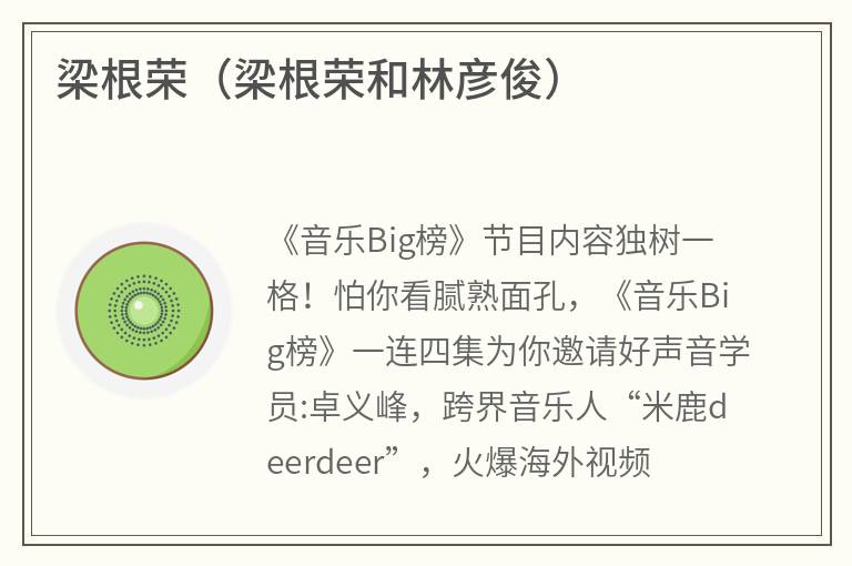 梁根荣（梁根荣和林彦俊）