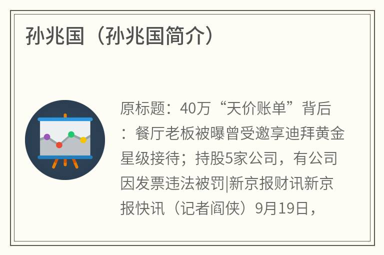 孙兆国（孙兆国简介）