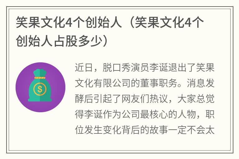 笑果文化4个创始人（笑果文化4个创始人占股多少）