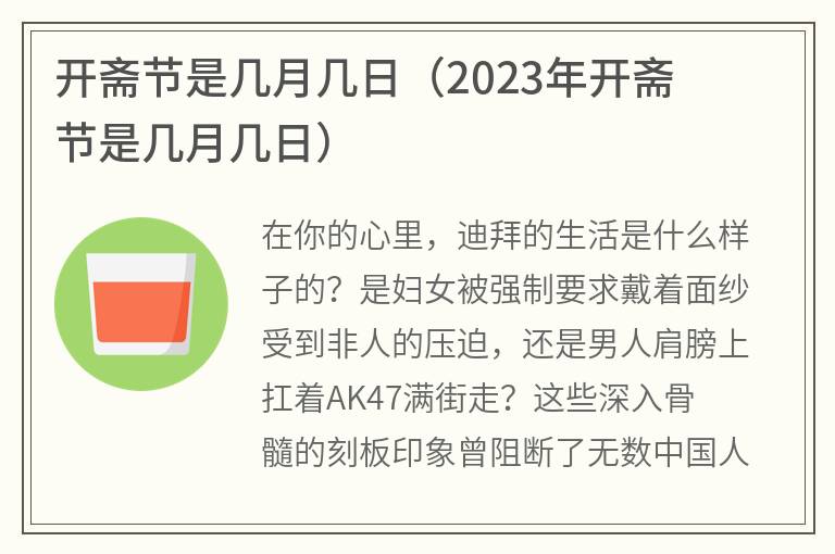 开斋节是几月几日（2023年开斋节是几月几日）