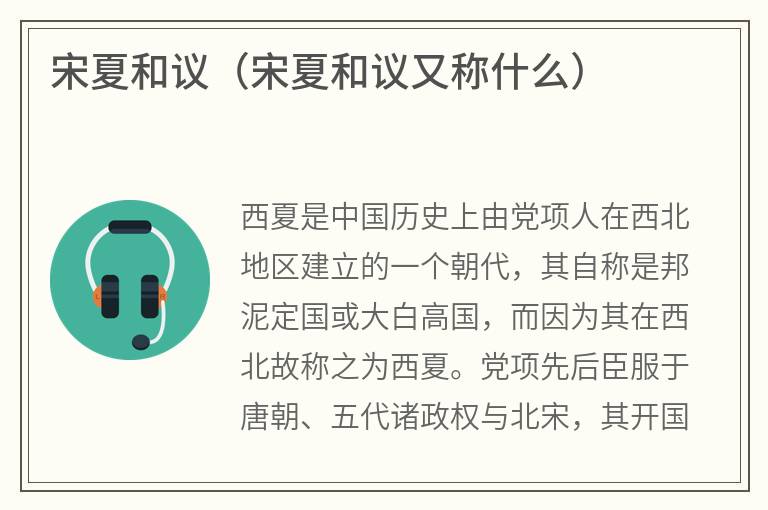 宋夏和议（宋夏和议又称什么）