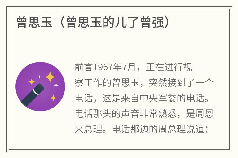 曾思玉（曾思玉的儿了曾强）