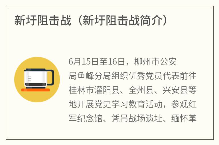 新圩阻击战（新圩阻击战简介）