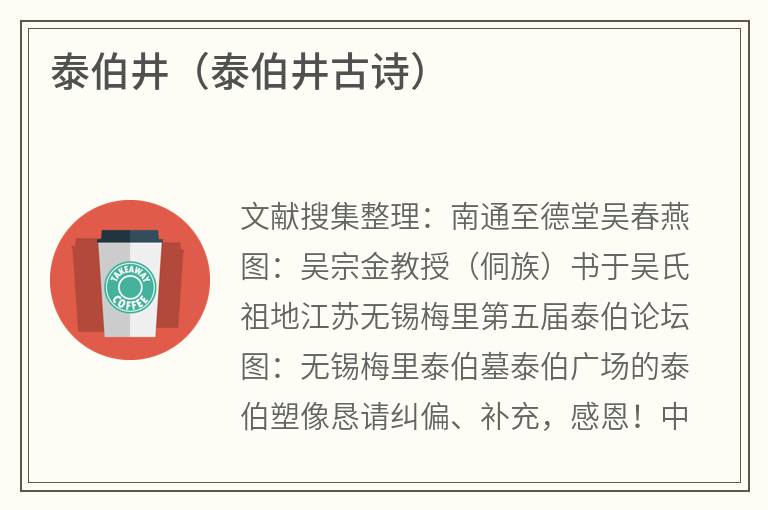 泰伯井（泰伯井古诗）