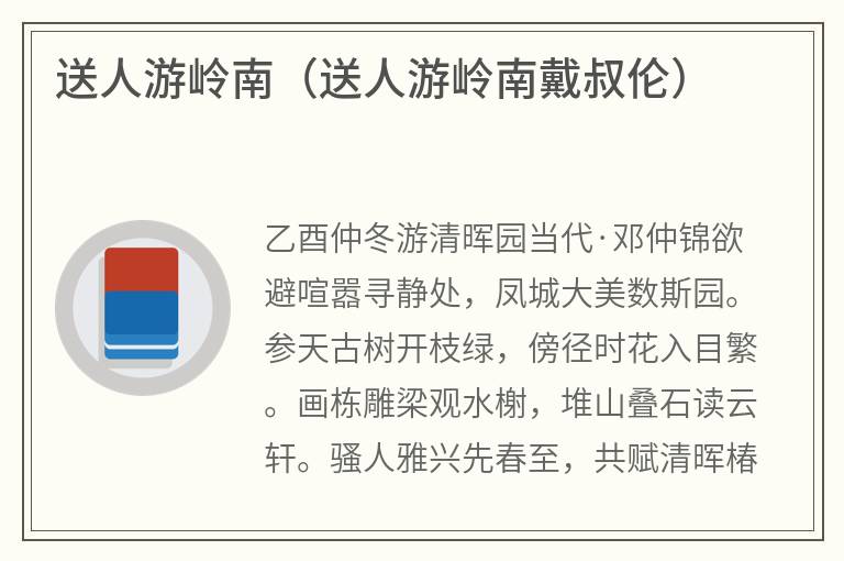 送人游岭南（送人游岭南戴叔伦）