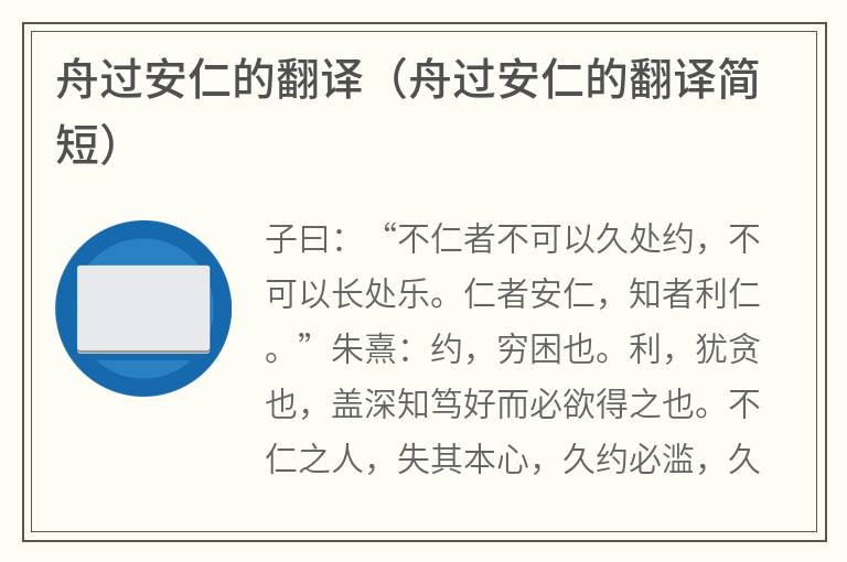 舟过安仁的翻译（舟过安仁的翻译简短）