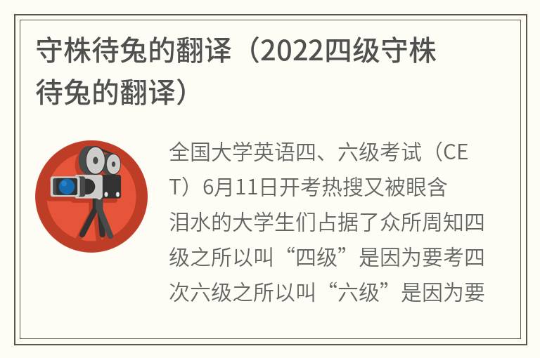 守株待兔的翻译（2022四级守株待兔的翻译）