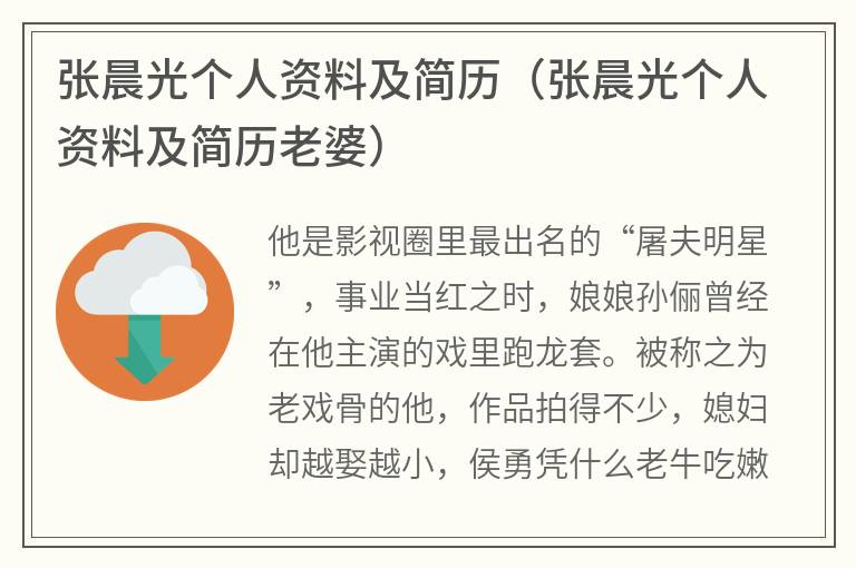 张晨光个人资料及简历（张晨光个人资料及简历老婆）