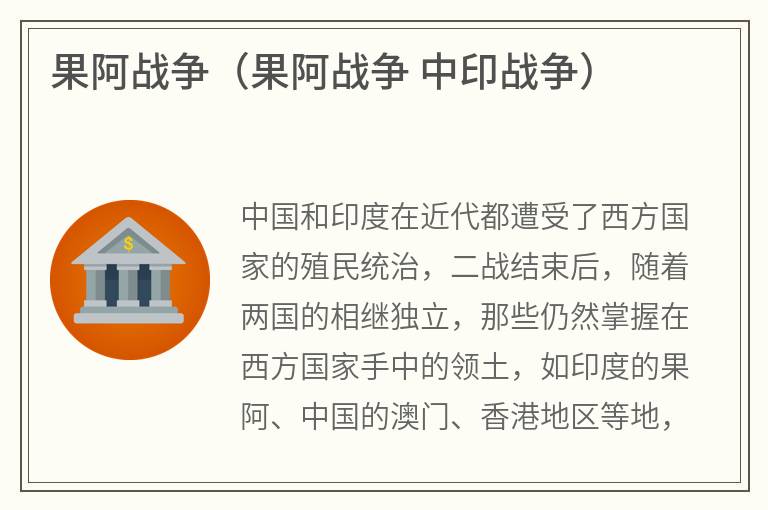 果阿战争（果阿战争中印战争）