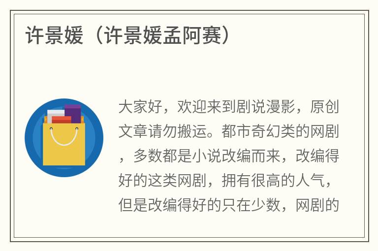 许景媛（许景媛孟阿赛）