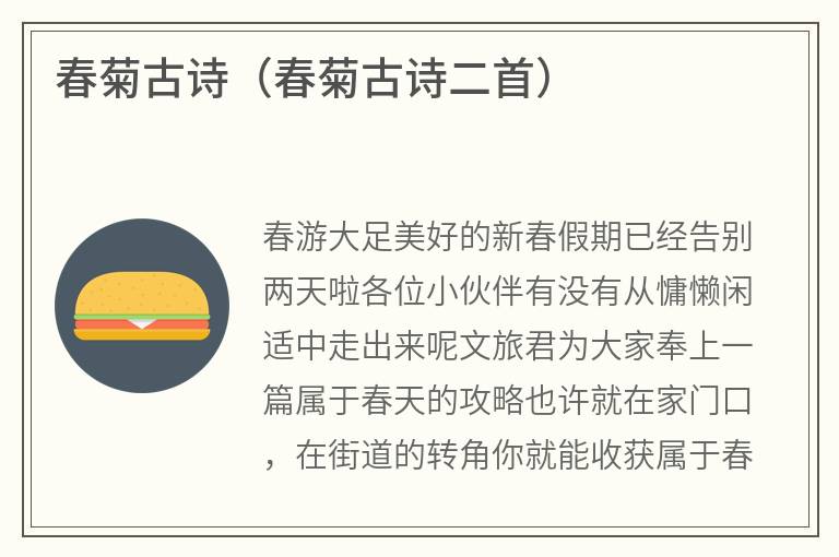 春菊古诗（春菊古诗二首）