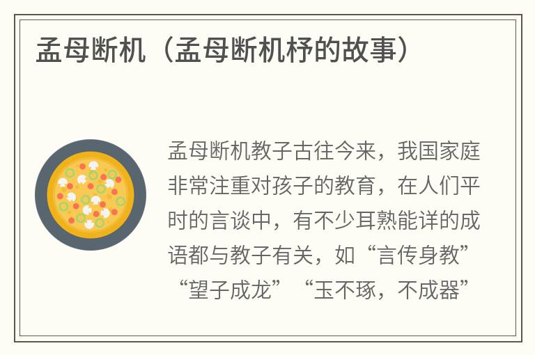 孟母断机（孟母断机杼的故事）