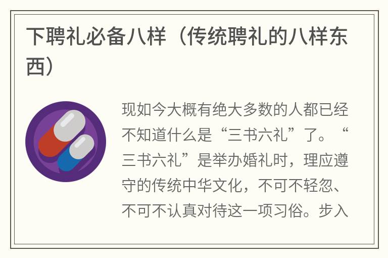 下聘礼必备八样（传统聘礼的八样东西）