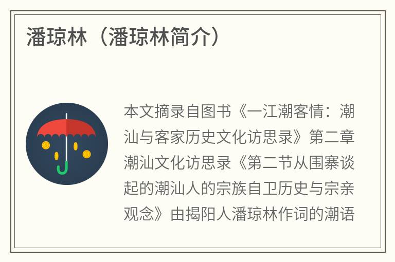 潘琼林（潘琼林简介）