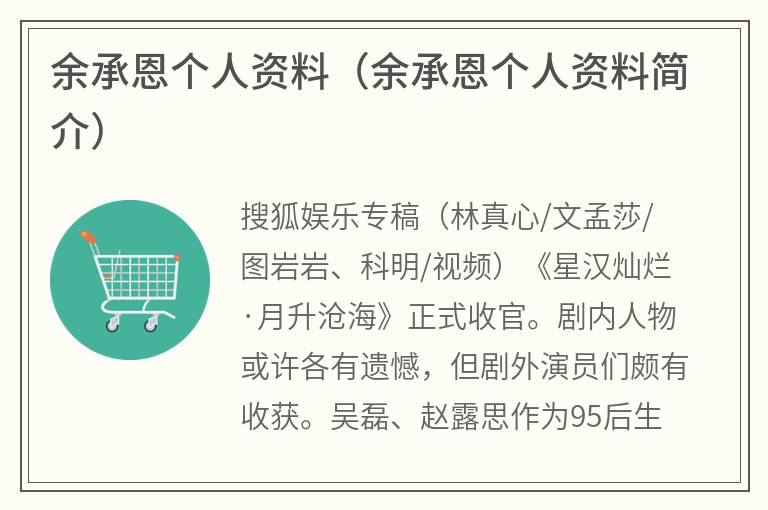 余承恩个人资料（余承恩个人资料简介）