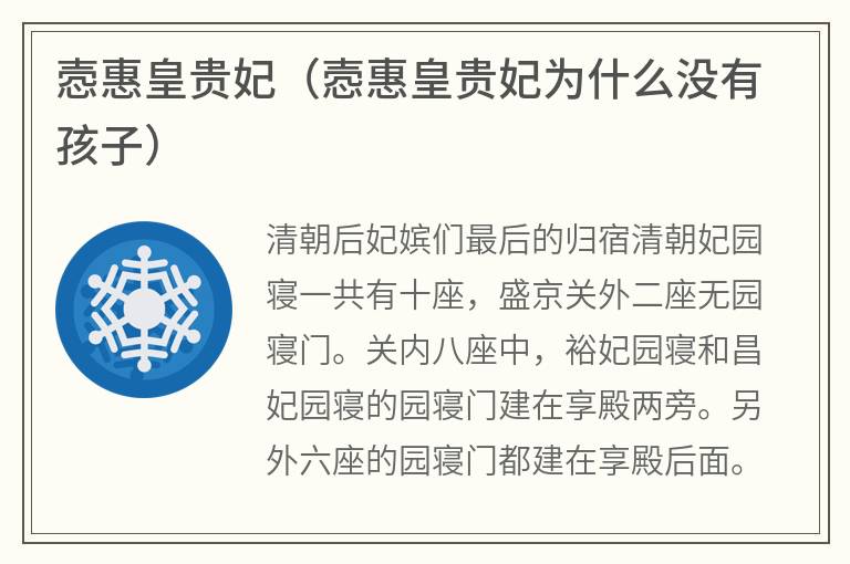 悫惠皇贵妃（悫惠皇贵妃为什么没有孩子）