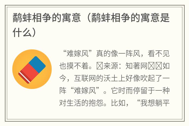 鹬蚌相争的寓意（鹬蚌相争的寓意是什么）