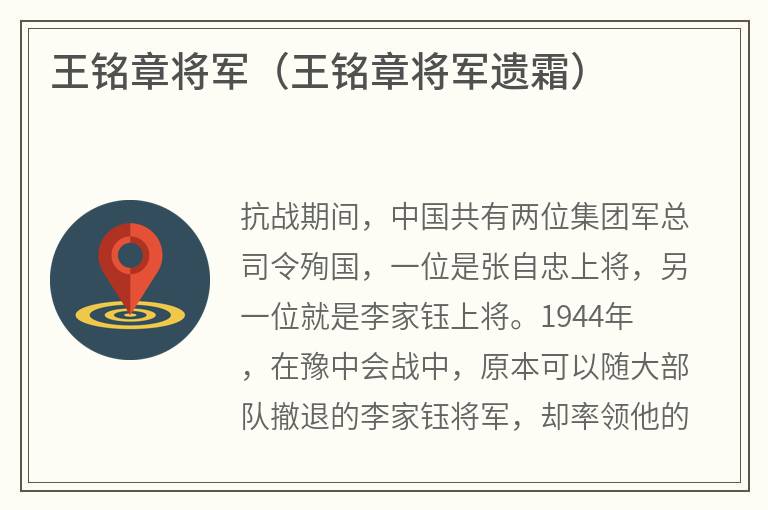 王铭章将军（王铭章将军遗霜）