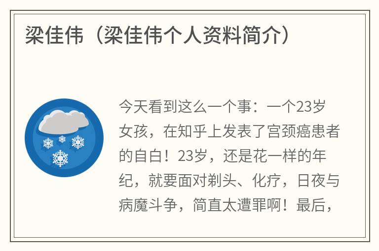 梁佳伟（梁佳伟个人资料简介）