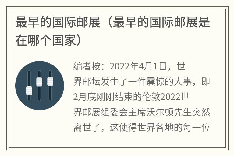 最早的国际邮展（最早的国际邮展是在哪个国家）