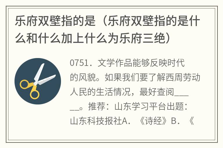 乐府双壁指的是（乐府双壁指的是什么和什么加上什么为乐府三绝）