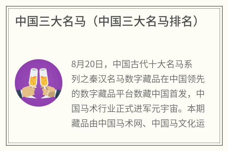 中国三大名马（中国三大名马排名）