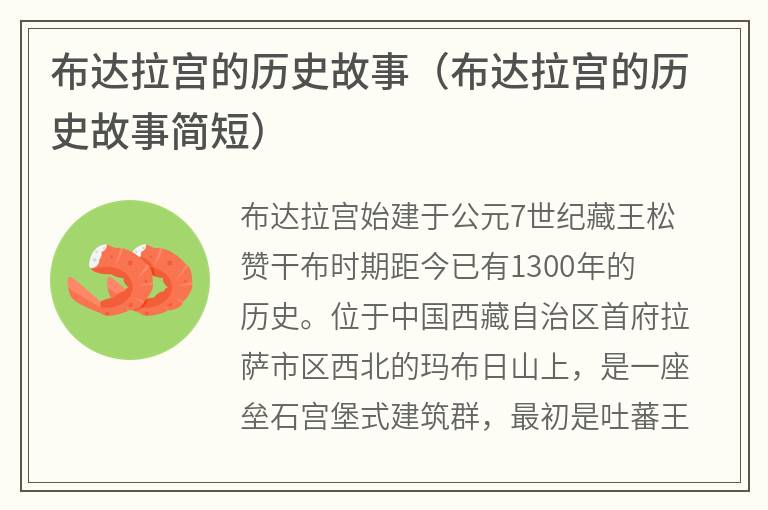 布达拉宫的历史故事（布达拉宫的历史故事简短）