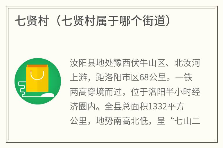 七贤村（七贤村属于哪个街道）