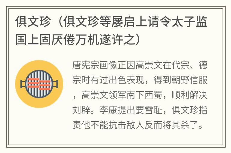 俱文珍（俱文珍等屡启上请令太子监国上固厌倦万机遂许之）