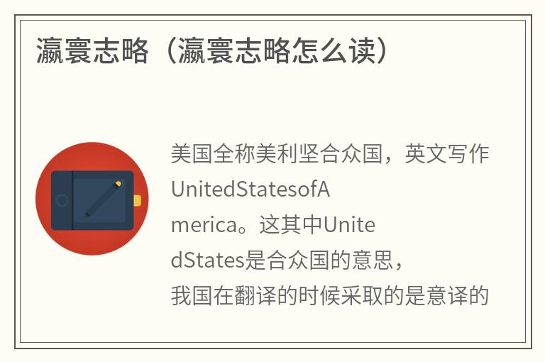 瀛寰志略（瀛寰志略怎么读）